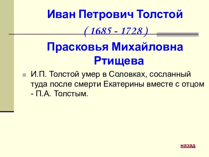 Иван Петрович Толстой ( 1685 - 1728 ) Прасковья Михайловна Ртищева И.П. Толстой