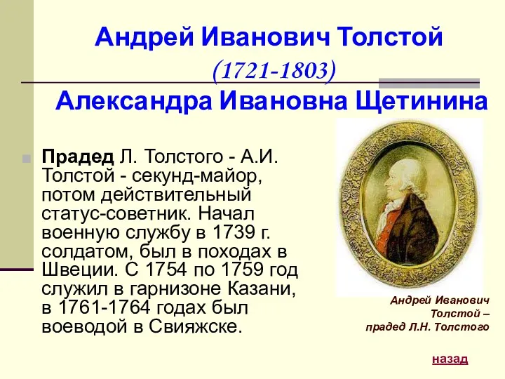 Андрей Иванович Толстой (1721-1803) Александра Ивановна Щетинина Прадед Л. Толстого - А.И. Толстой