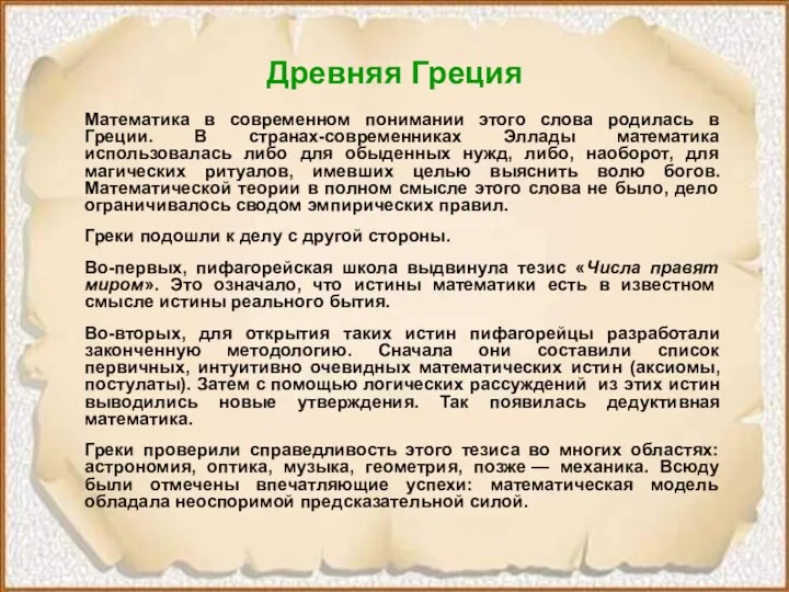 Древняя Греция Математика в современном понимании этого слова родилась в