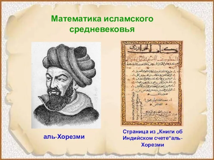 Математика исламского средневековья Страница из „Книги об Индийском счете“аль-Хорезми аль-Хорезми