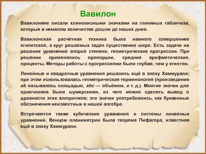 Вавилон Вавилоняне писали клинописными значками на глиняных табличках, которые в