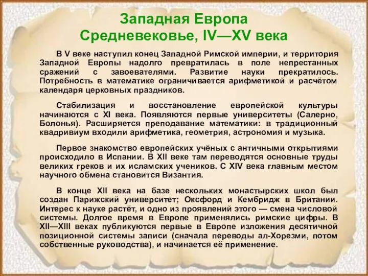 Западная Европа Средневековье, IV—XV века В V веке наступил конец