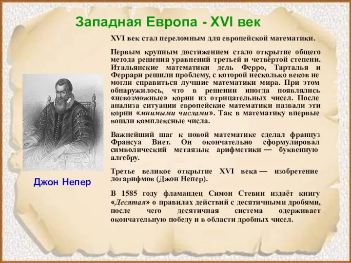 Западная Европа - XVI век XVI век стал переломным для