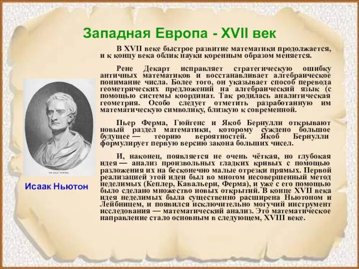 Западная Европа - XVII век В XVII веке быстрое развитие