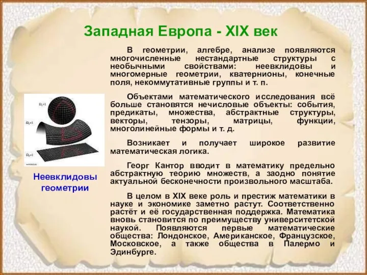 Западная Европа - XIX век В геометрии, алгебре, анализе появляются