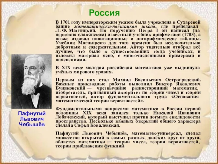 Россия В 1701 году императорским указом была учреждена в Сухаревой