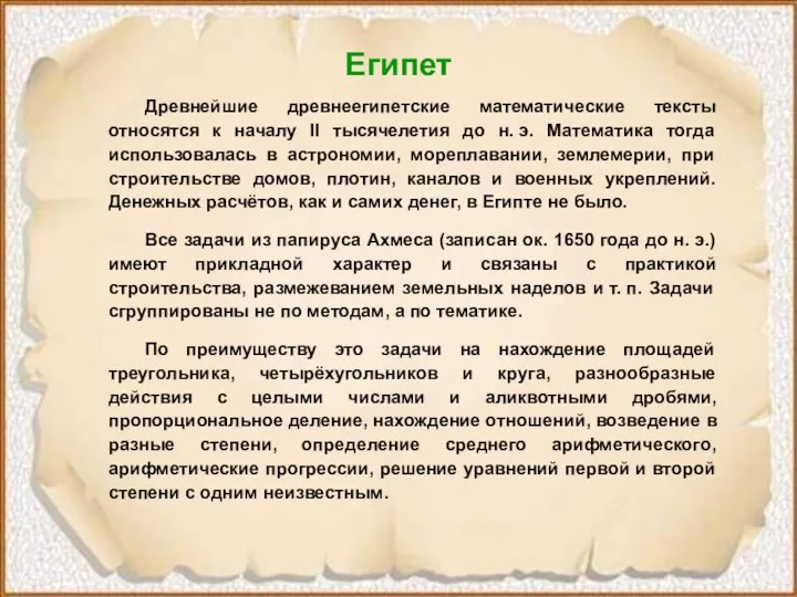 Египет Древнейшие древнеегипетские математические тексты относятся к началу II тысячелетия