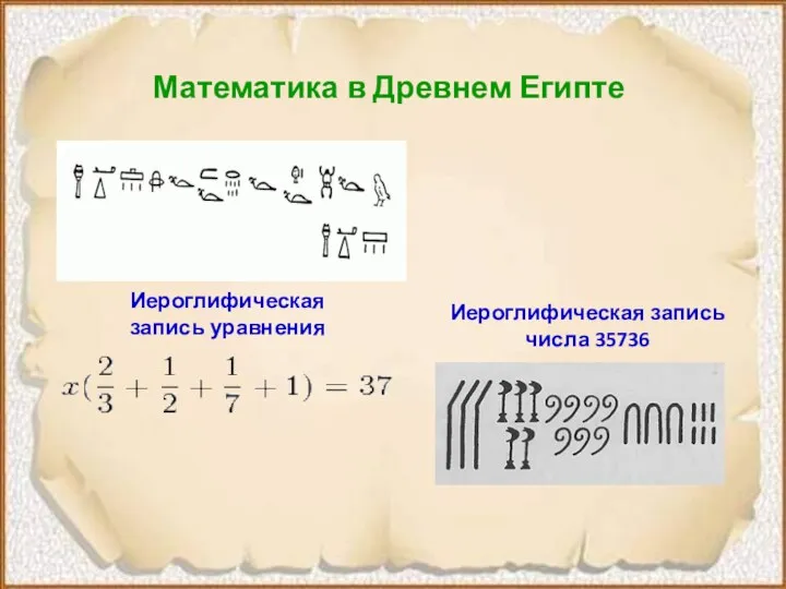 Математика в Древнем Египте Иероглифическая запись числа 35736 Иероглифическая запись уравнения