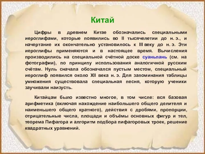 Китай Цифры в древнем Китае обозначались специальными иероглифами, которые появились