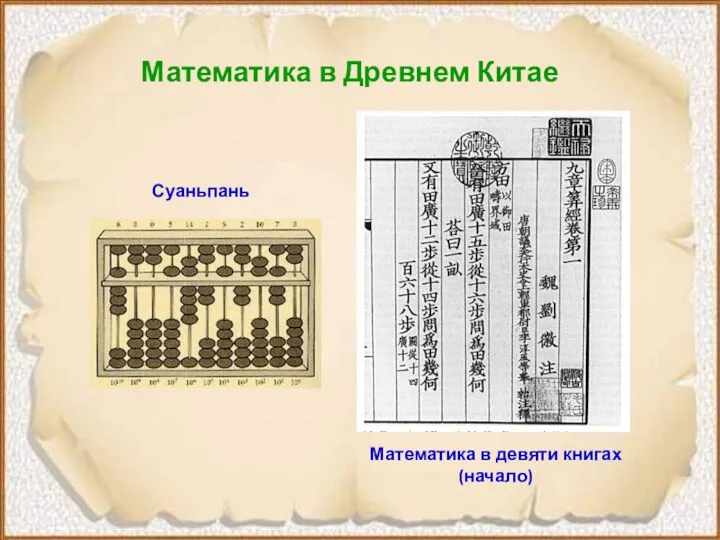 Математика в Древнем Китае Суаньпань Математика в девяти книгах (начало)