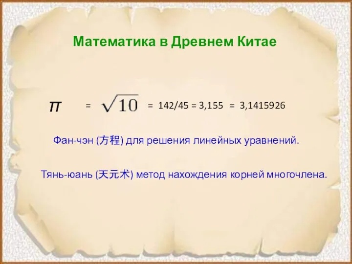 Математика в Древнем Китае π = 142/45 = 3,155 =