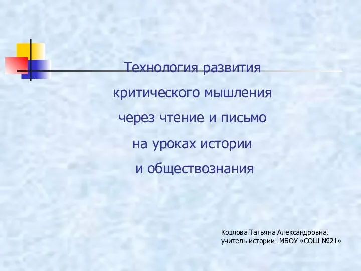 Технология развития критического мышления через чтение и письмо на уроках истории и обществознания