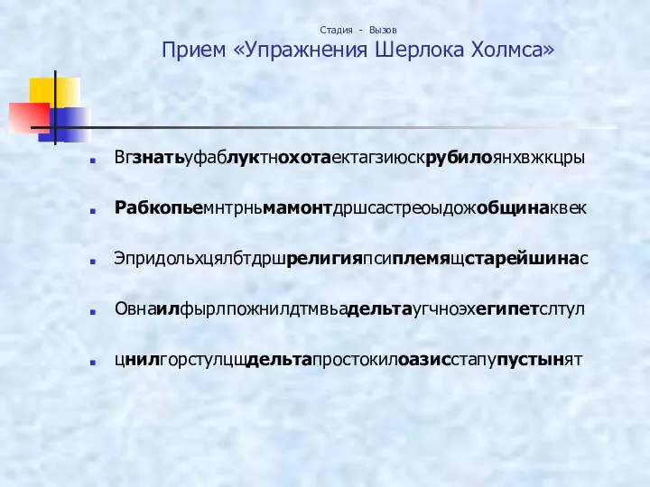 Вгзнатьуфаблуктнохотаектагзиюскрубилоянхвжкцры Рабкопьемнтрньмамонтдршсастреоыдожобщинаквек Эпридольхцялбтдршрелигияпсиплемящстарейшинас Овнаилфырлпожнилдтмвьадельтаугчноэхегипетслтул цнилгорстулцщдельтапростокилоазисстапупустынят Стадия - Вызов Прием «Упражнения Шерлока Холмса»