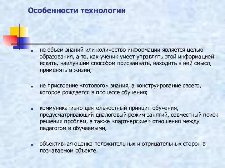 Особенности технологии не объем знаний или количество информации является целью образования, а то,