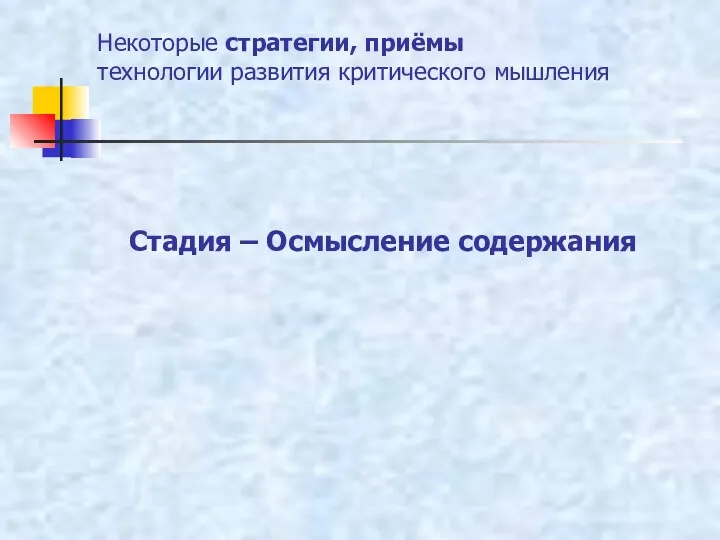 Некоторые стратегии, приёмы технологии развития критического мышления Стадия – Осмысление содержания