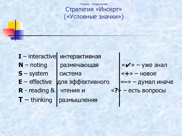 Стадия - Осмысление Стратегия «Инсерт» («Условные значки») I – interactive интерактивная N –