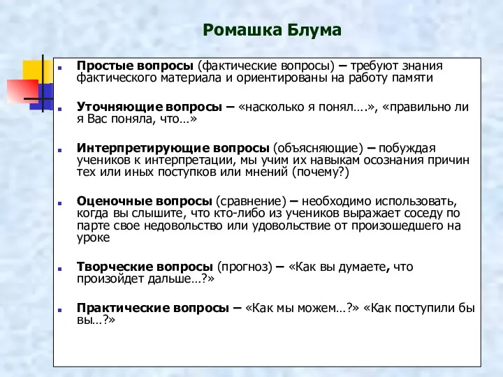 Ромашка Блума Простые вопросы (фактические вопросы) – требуют знания фактического материала и ориентированы