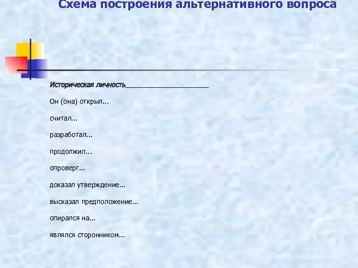 Стадия - Осмысления Схема построения альтернативного вопроса Историческая личность______________________ Он (она) открыл... считал...