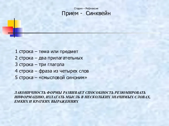 ЛАКОНИЧНОСТЬ ФОРМЫ РАЗВИВАЕТ СПОСОБНОСТЬ РЕЗЮМИРОВАТЬ ИНФОРМАЦИЮ, ИЗЛАГАТЬ МЫСЛЬ В НЕСКОЛЬКИХ ЗНАЧИМЫХ СЛОВАХ, ЕМКИХ