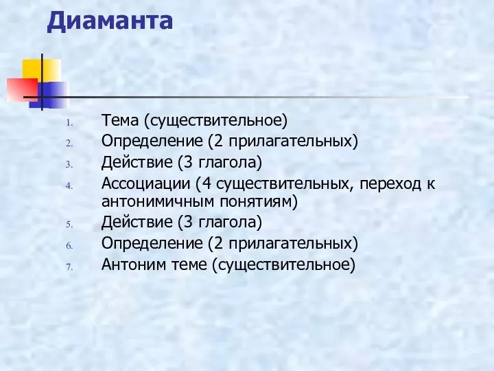 Диаманта Тема (существительное) Определение (2 прилагательных) Действие (3 глагола) Ассоциации (4 существительных, переход