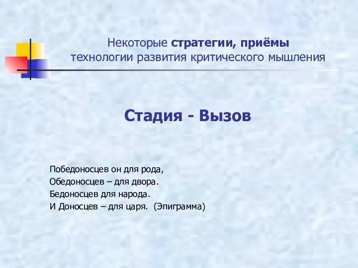 Некоторые стратегии, приёмы технологии развития критического мышления Победоносцев он для рода, Обедоносцев –