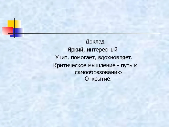 Доклад Яркий, интересный Учит, помогает, вдохновляет. Критическое мышление - путь к самообразованию Открытие.