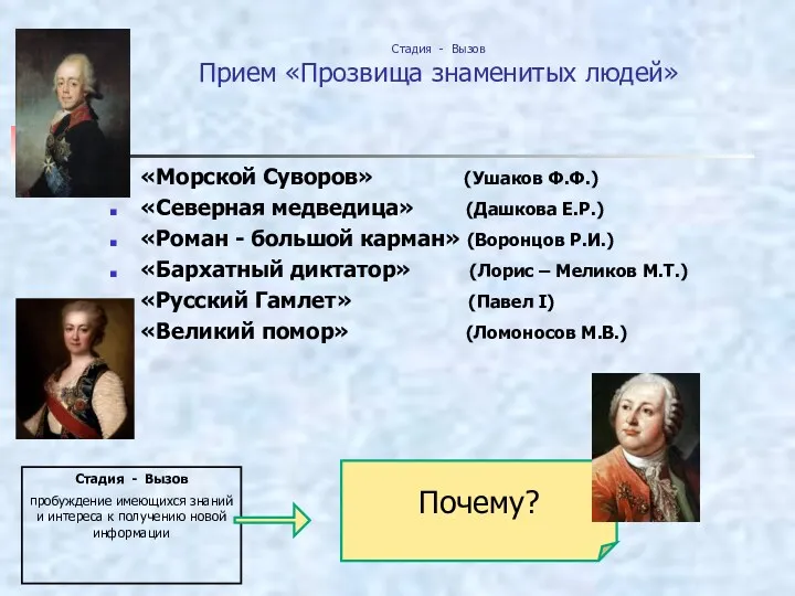 «Морской Суворов» (Ушаков Ф.Ф.) «Северная медведица» (Дашкова Е.Р.) «Роман - большой карман» (Воронцов