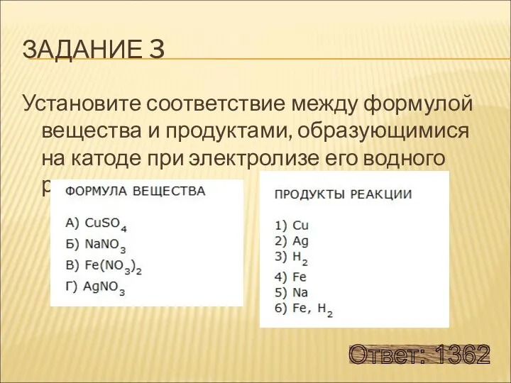 ЗАДАНИЕ 3 Установите соответствие между формулой вещества и продуктами, образу­ющимися на катоде при