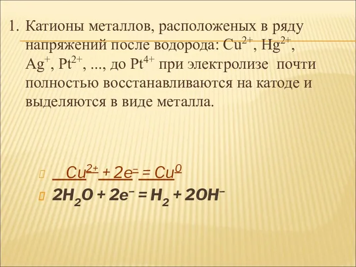 Cu2+ + 2e– = Cu0 2H2O + 2e– = H2 + 2OH– Катионы