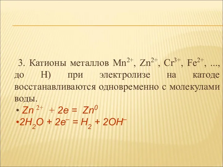 3. Катионы металлов Mn2+, Zn2+, Cr3+, Fe2+, ..., до H)