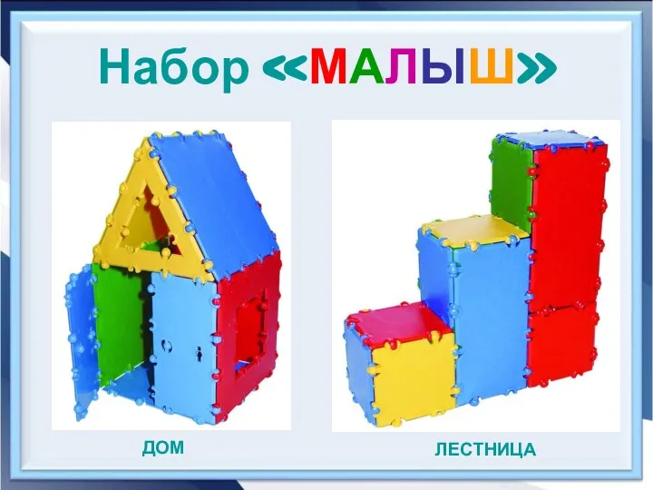 Набор «МАЛЫШ» ДОМ ЛЕСТНИЦА