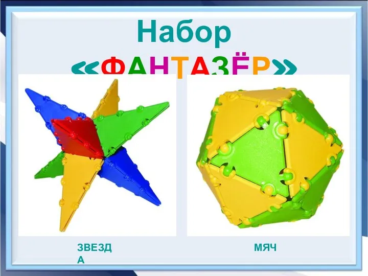 Набор «ФАНТАЗЁР» МЯЧ ЗВЕЗДА