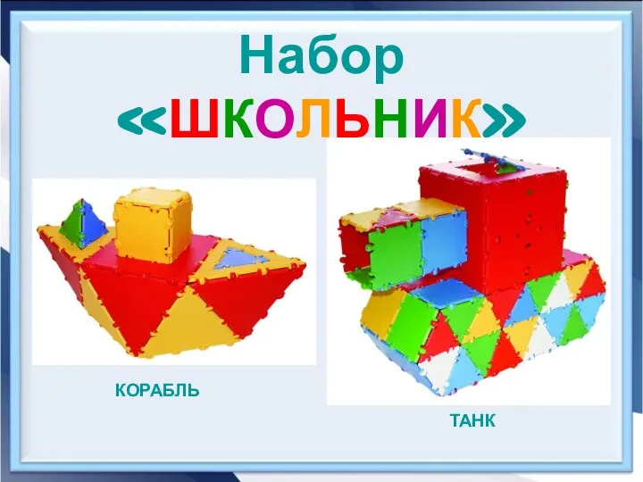 Набор «ШКОЛЬНИК» ТАНК КОРАБЛЬ