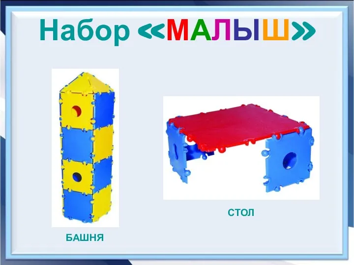 Набор «МАЛЫШ» СТОЛ БАШНЯ