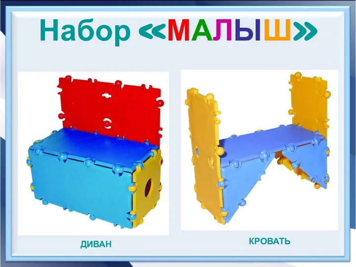 Набор «МАЛЫШ» ДИВАН КРОВАТЬ