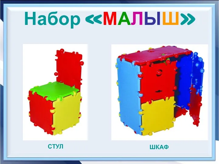 Набор «МАЛЫШ» ШКАФ СТУЛ