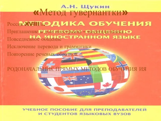 «Метод гувернантки» Россия XVIII в. Приглашение в дом иностранца –