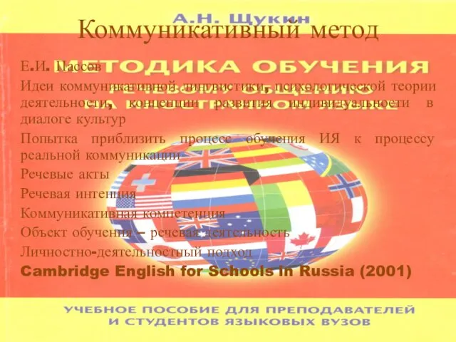 Коммуникативный метод Е.И. Пассов Идеи коммуникативной лингвистики, психологической теории деятельности,