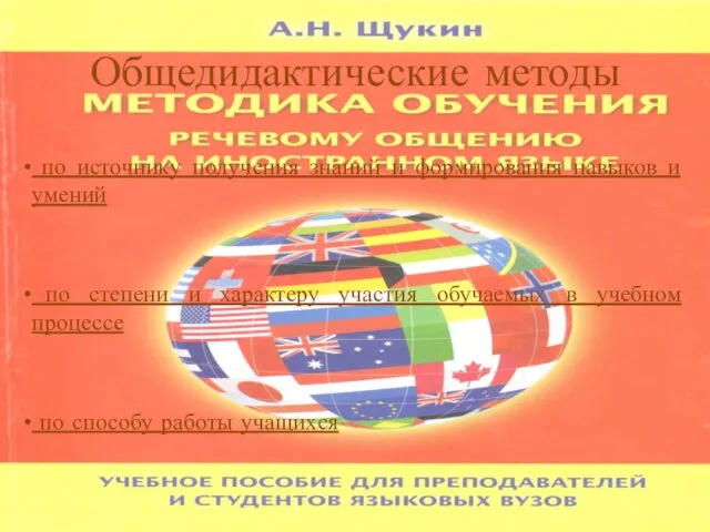 Общедидактические методы по источнику получения знаний и формирования навыков и