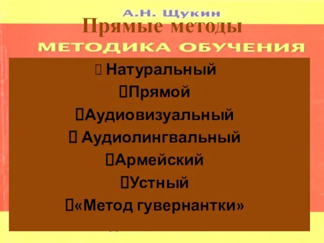 Прямые методы Натуральный Прямой Аудиовизуальный Аудиолингвальный Армейский Устный «Метод гувернантки»