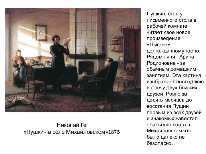 Николай Ге «Пушкин в селе Михайловском»1875 Пушкин, стоя у письменного стола в рабочей