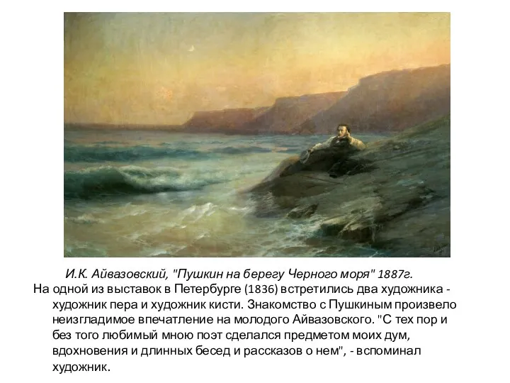 И.К. Айвазовский, "Пушкин на берегу Черного моря" 1887г. На одной из выставок в