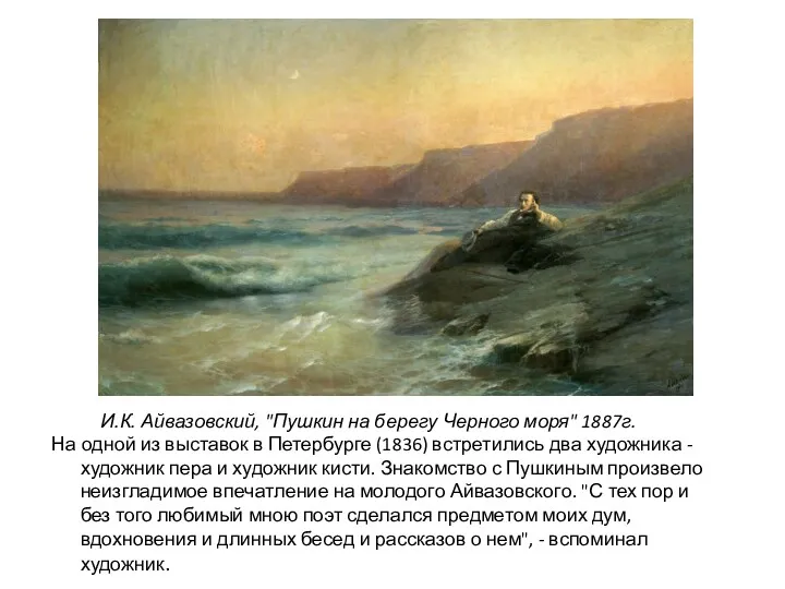 И.К. Айвазовский, "Пушкин на берегу Черного моря" 1887г. На одной