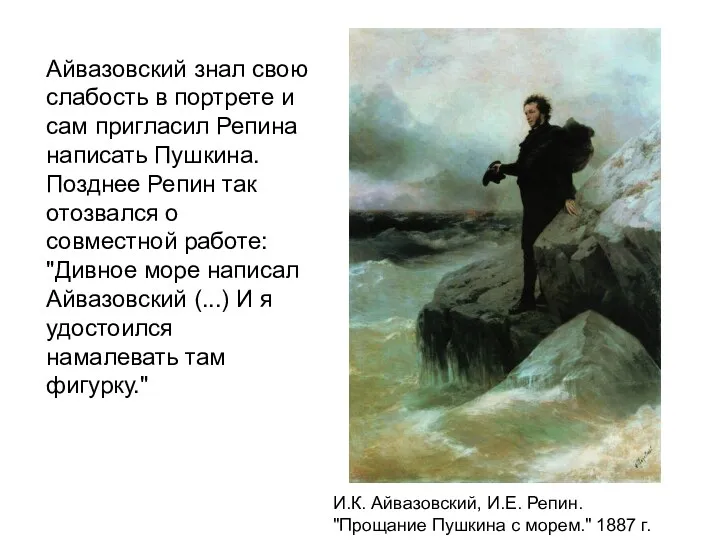 Айвазовский знал свою слабость в портрете и сам пригласил Репина написать Пушкина. Позднее