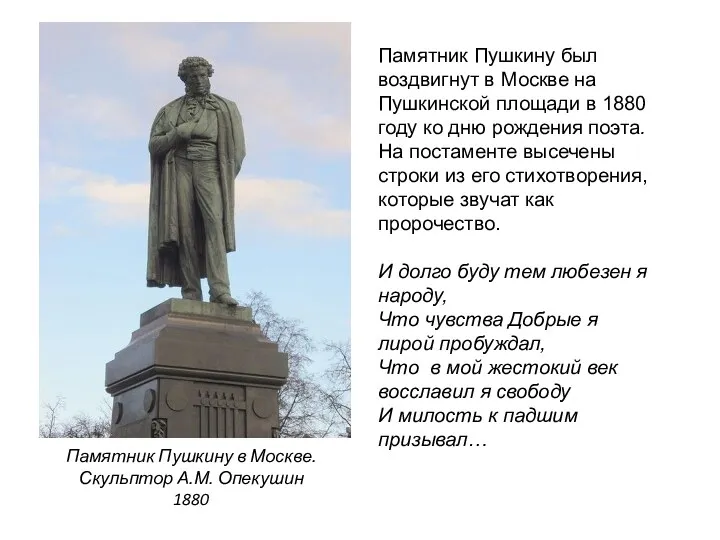 Памятник Пушкину в Москве. Скульптор А.М. Опекушин 1880 Памятник Пушкину был воздвигнут в
