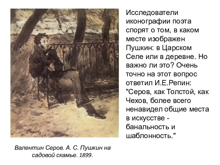 Валентин Серов. А. С. Пушкин на садовой скамье. 1899. Исследователи иконографии поэта спорят