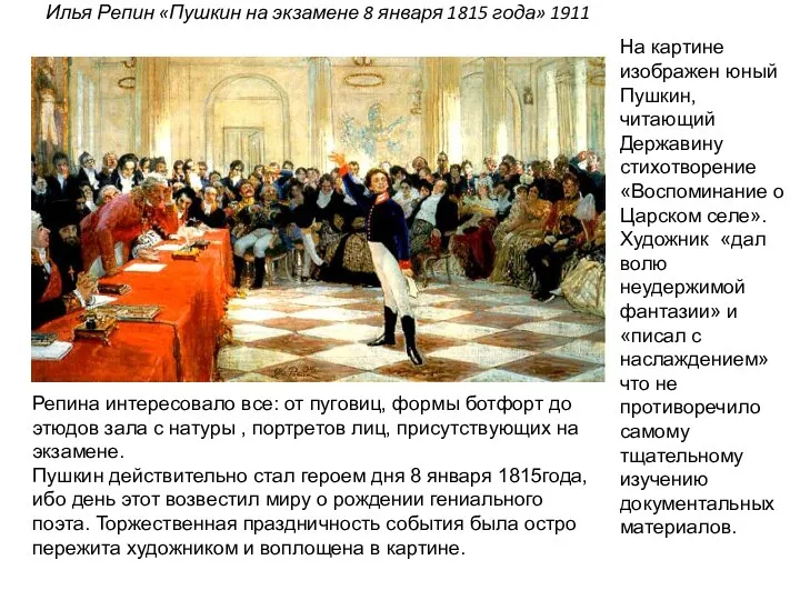Илья Репин «Пушкин на экзамене 8 января 1815 года» 1911 На картине изображен