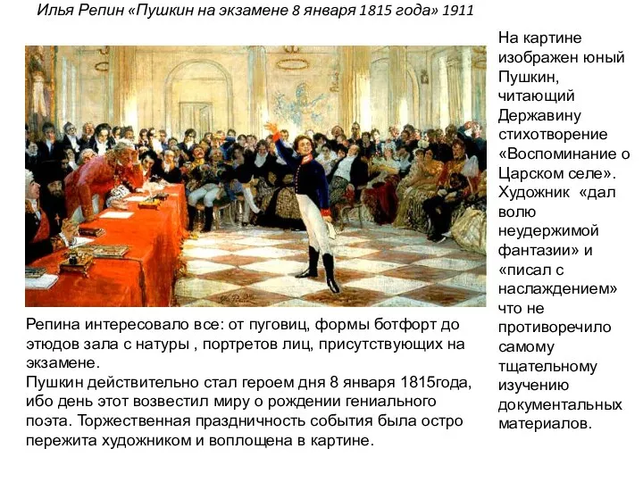 Илья Репин «Пушкин на экзамене 8 января 1815 года» 1911