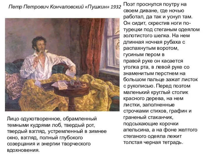 Петр Петрович Кончаловский «Пушкин» 1932 Поэт проснулся поутру на своем диване, где ночью