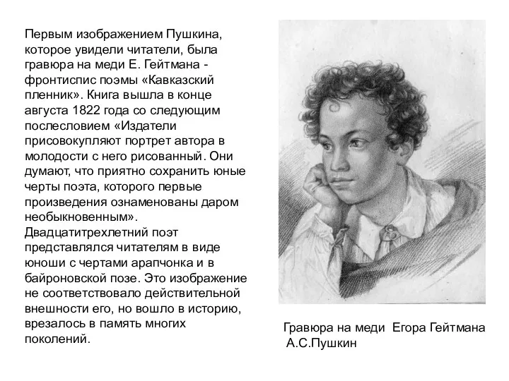 Гравюра на меди Егора Гейтмана А.С.Пушкин Первым изображением Пушкина, которое